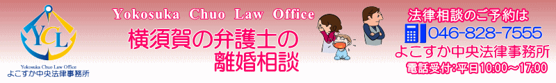 横須賀の弁護士に借金相談　よこすか中央法律事務所